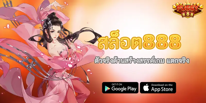 สล็อต888 ตัวจริงด้านสร้างสรรค์เกม แตกจริง