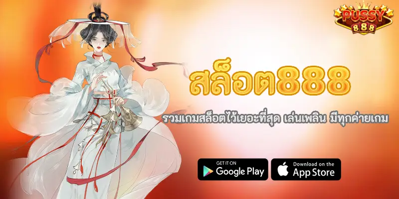 สล็อต888 รวมเกมสล็อตไว้เยอะที่สุด เล่นเพลิน มีทุกค่ายเกม