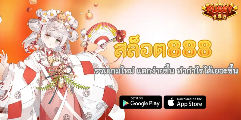 สล็อต888 รวมเกมใหม่ แตกง่ายขึ้น ทำกำไรได้เยอะขึ้น