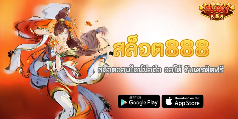 สล็อต888 สล็อตออนไลน์มือถือ ออโต้ รับเครดิตฟรี