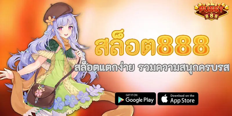 สล็อต888 สล็อตแตกง่าย รวมความสนุกครบรส