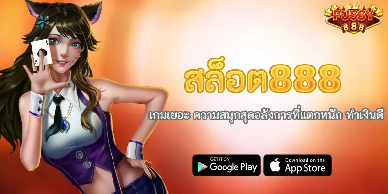 สล็อต888 เกมเยอะ ความสนุกสุดอลังการที่แตกหนัก ทำเงินดี