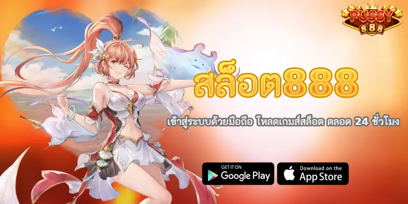 สล็อต888 เข้าสู่ระบบด้วยมือถือ โหลดเกมส์สล็อต ตลอด 24 ชั่วโมง