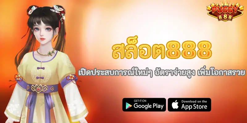 สล็อต888 เปิดประสบการณ์ใหม่ๆ อัตราจ่ายสูง เพิ่มโอกาสรวย