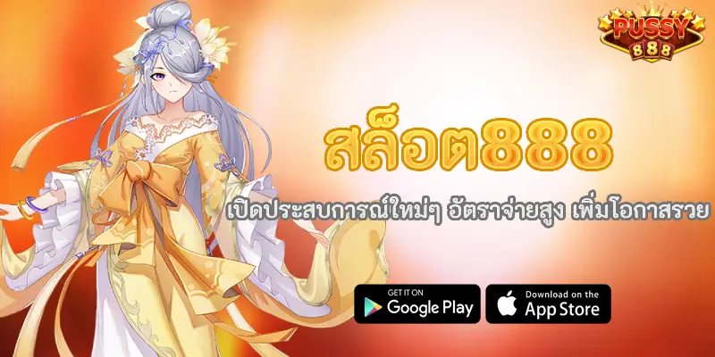 สล็อต888 เว็บตรงสล็อตรวมค่าย ฝาก-ถอนไม่มีขั้นต่ำ