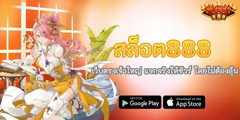 สล็อต888 เว็บตรงเจ้าใหญ่ แจกจริงให้ชัวร์ โดยไม่ต้องลุ้น