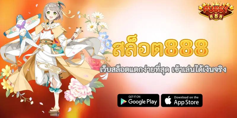 สล็อต888 เว็บสล็อตแตกง่ายที่สุด เข้าเล่นได้เงินจริง