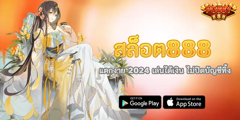 สล็อต888 แตกง่าย 2024 เล่นได้เงิน ไม่ปิดบัญชีทิ้ง