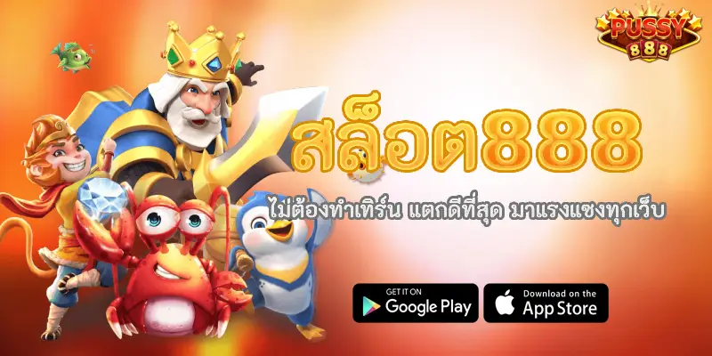 สล็อต888 ไม่ต้องทําเทิร์น แตกดีที่สุด มาแรงแซงทุกเว็บ