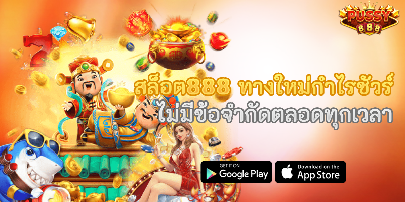 สล็อต888 ทางใหม่กำไรชัวร์ ไม่มีข้อจำกัดตลอดทุกเวลา