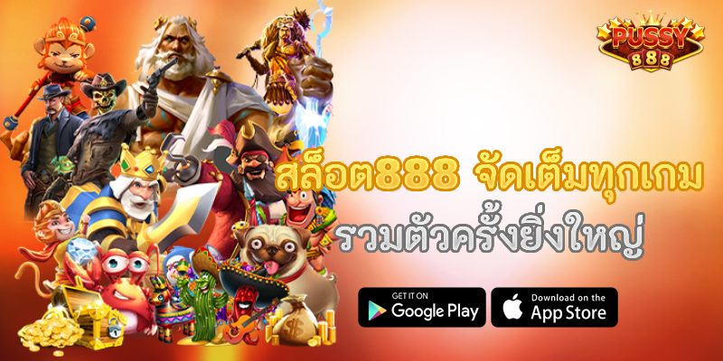 สล็อต888 จัดเต็มทุกเกม รวมตัวครั้งยิ่งใหญ่