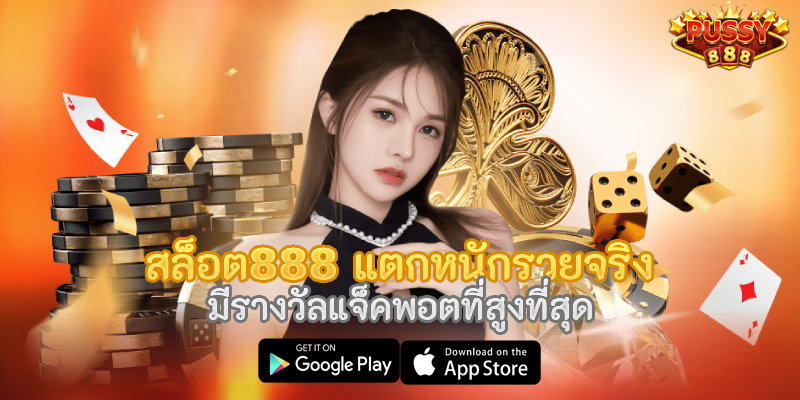 สล็อต888 แตกหนักรวยจริง มีรางวัลแจ็คพอตที่สูงที่สุด