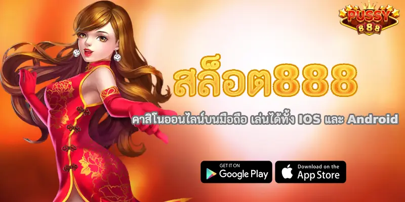 สล็อต888 คาสิโนออนไลน์บนมือถือ เล่นได้ทั้ง IOS และ Android